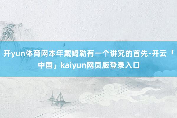 开yun体育网本年戴姆勒有一个讲究的首先-开云「中国」kaiyun网页版登录入口