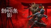 《刺客信条：影》官方中语版下载