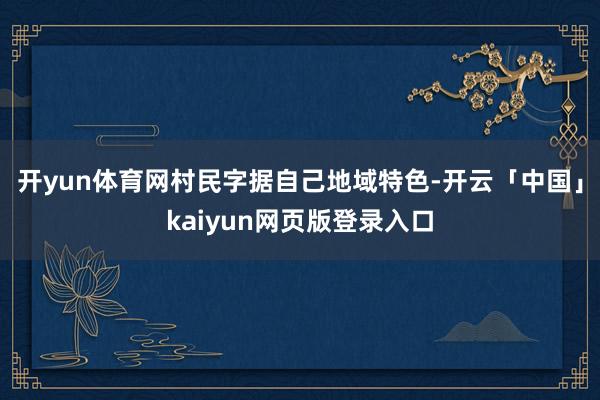 开yun体育网村民字据自己地域特色-开云「中国」kaiyun网页版登录入口