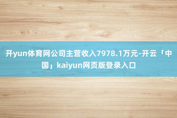 开yun体育网公司主营收入7978.1万元-开云「中国」kaiyun网页版登录入口