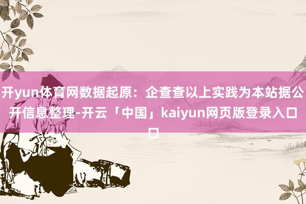 开yun体育网数据起原：企查查以上实践为本站据公开信息整理-开云「中国」kaiyun网页版登录入口