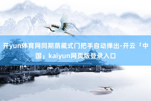 开yun体育网同期荫藏式门把手自动掸出-开云「中国」kaiyun网页版登录入口