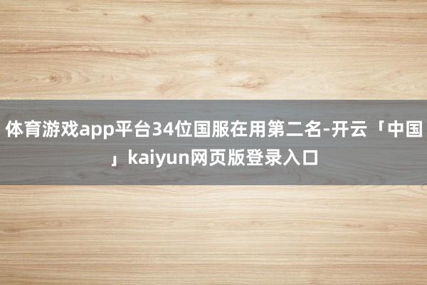 体育游戏app平台34位国服在用第二名-开云「中国」kaiyun网页版登录入口