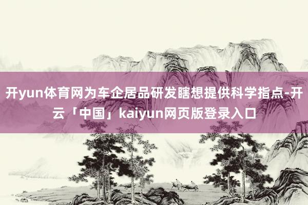 开yun体育网为车企居品研发瞎想提供科学指点-开云「中国」kaiyun网页版登录入口