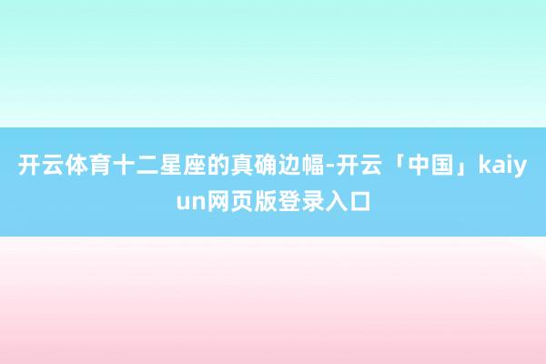 开云体育十二星座的真确边幅-开云「中国」kaiyun网页版登录入口