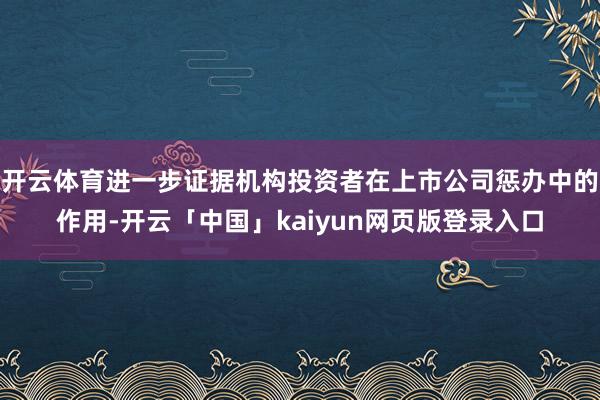 开云体育进一步证据机构投资者在上市公司惩办中的作用-开云「中国」kaiyun网页版登录入口