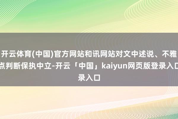 开云体育(中国)官方网站和讯网站对文中述说、不雅点判断保执中立-开云「中国」kaiyun网页版登录入口