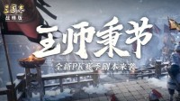《三国志政策版》全新脚本《王师秉节》将至！