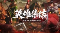 《三国志政策版》全新脚本《英杰逼近》将至！