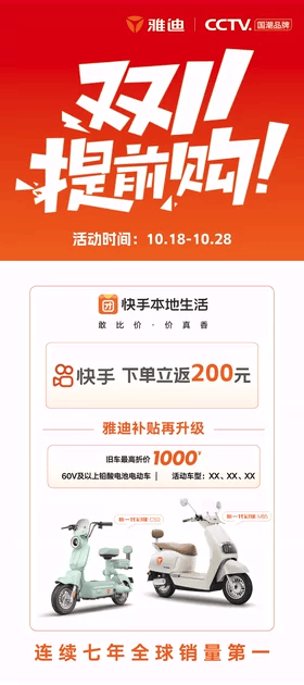 ▲ 雅迪电动车行径海报