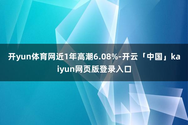 开yun体育网近1年高潮6.08%-开云「中国」kaiyun网页版登录入口