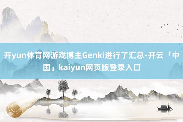开yun体育网游戏博主Genki进行了汇总-开云「中国」kaiyun网页版登录入口