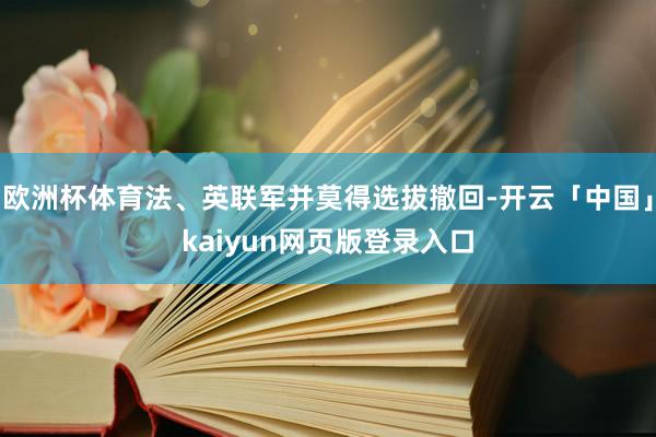 欧洲杯体育法、英联军并莫得选拔撤回-开云「中国」kaiyun网页版登录入口