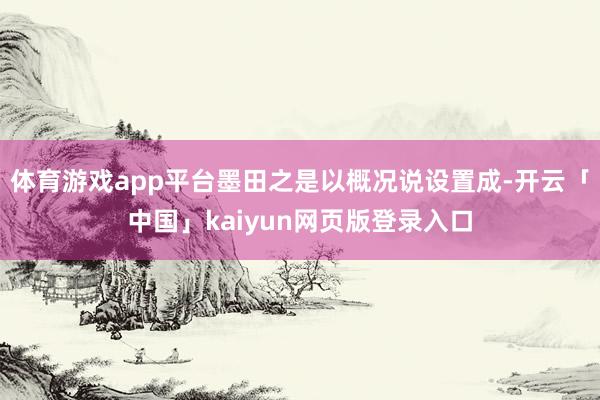 体育游戏app平台墨田之是以概况说设置成-开云「中国」kaiyun网页版登录入口