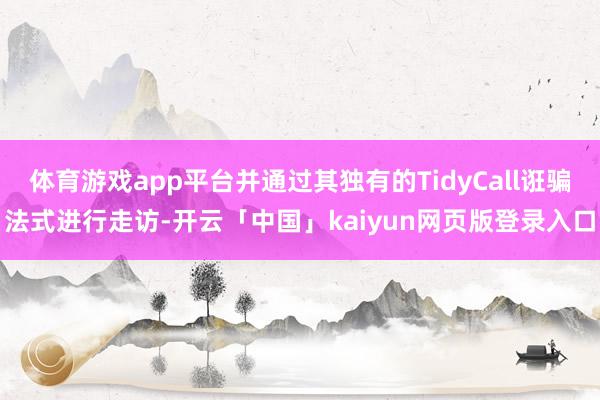 体育游戏app平台并通过其独有的TidyCall诳骗法式进行走访-开云「中国」kaiyun网页版登录入口