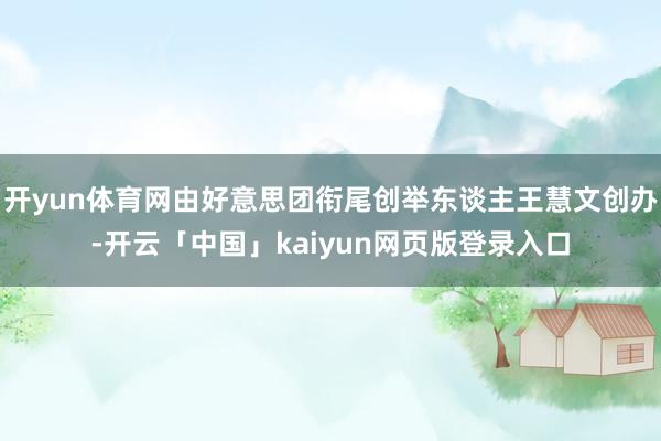 开yun体育网由好意思团衔尾创举东谈主王慧文创办-开云「中国」kaiyun网页版登录入口