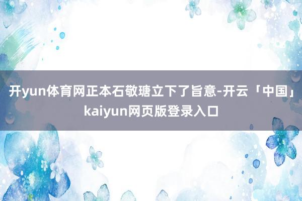 开yun体育网正本石敬瑭立下了旨意-开云「中国」kaiyun网页版登录入口