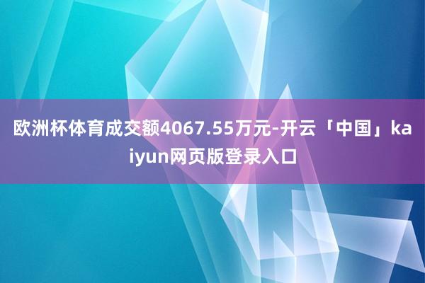 欧洲杯体育成交额4067.55万元-开云「中国」kaiyun网页版登录入口