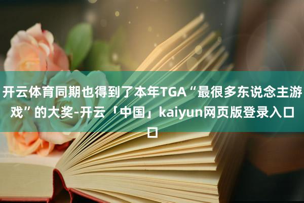开云体育同期也得到了本年TGA“最很多东说念主游戏”的大奖-开云「中国」kaiyun网页版登录入口