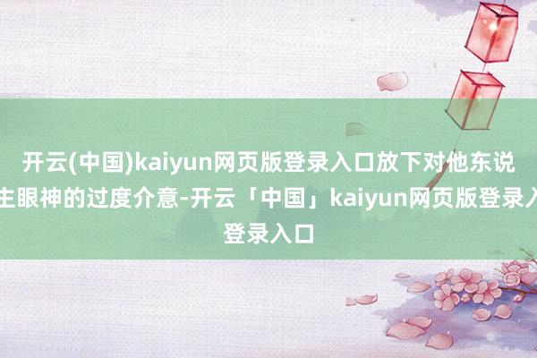 开云(中国)kaiyun网页版登录入口放下对他东说念主眼神的过度介意-开云「中国」kaiyun网页版登录入口