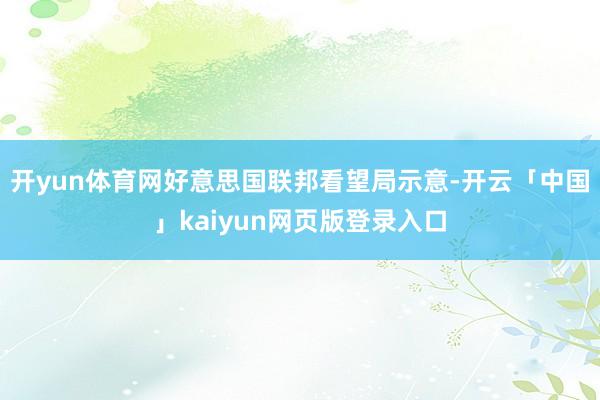 开yun体育网好意思国联邦看望局示意-开云「中国」kaiyun网页版登录入口