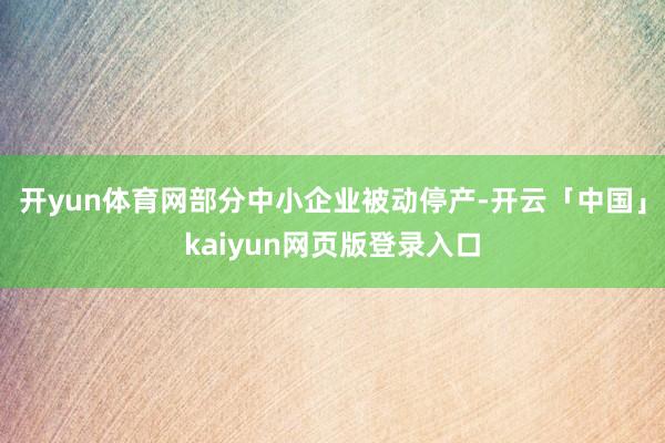 开yun体育网部分中小企业被动停产-开云「中国」kaiyun网页版登录入口