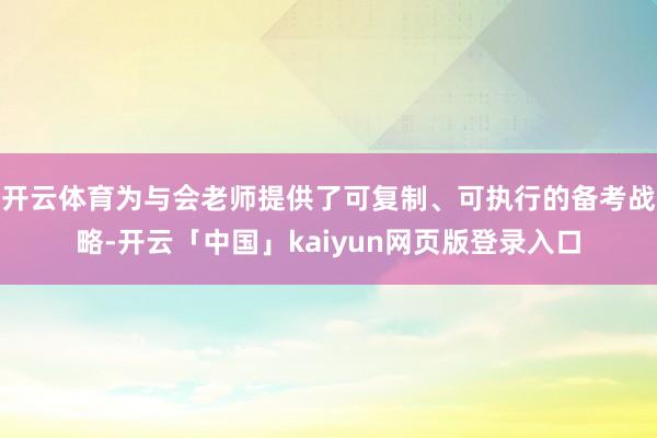 开云体育为与会老师提供了可复制、可执行的备考战略-开云「中国」kaiyun网页版登录入口