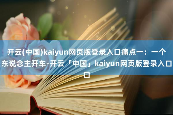 开云(中国)kaiyun网页版登录入口痛点一：一个东说念主开车-开云「中国」kaiyun网页版登录入口