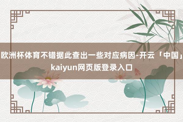 欧洲杯体育不错据此查出一些对应病因-开云「中国」kaiyun网页版登录入口