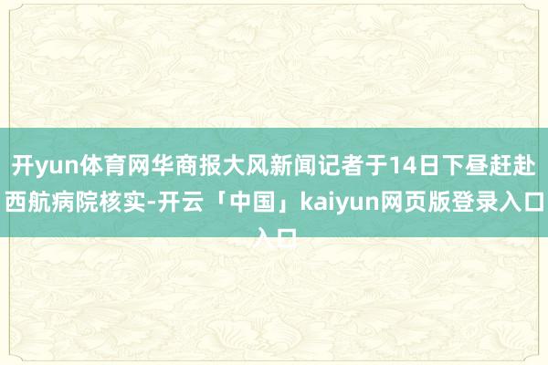 开yun体育网华商报大风新闻记者于14日下昼赶赴西航病院核实-开云「中国」kaiyun网页版登录入口