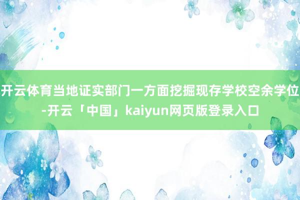 开云体育当地证实部门一方面挖掘现存学校空余学位-开云「中国」kaiyun网页版登录入口
